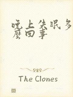 晚上失眠多梦怎么回事