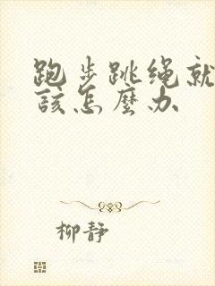 跑步跳绳就漏尿该怎么办