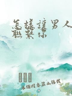 怎样让男人主动联系你