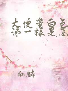 大便带白色像鼻涕一样是怎么回事