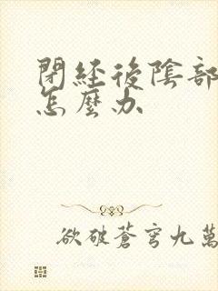 闭经后阴部干涩怎么办