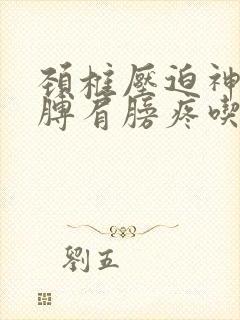 颈椎压迫神经胳膊肩膀疼吃什么药