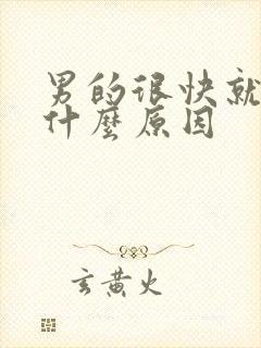 男的很快就射是什么原因