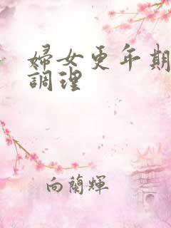 妇女更年期绝经调理