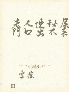 老人便秘屎在肛门口出不来