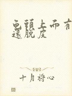 龟头上面有红点还脱皮