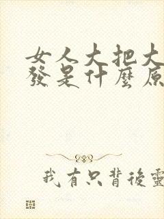 女人大把大把脱发是什么原因