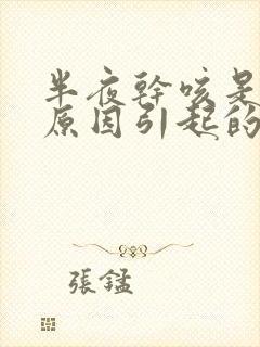 半夜干咳是什么原因引起的