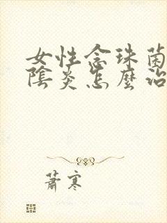 女性念珠菌性外阴炎怎么治疗