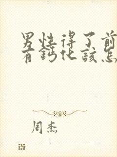 男性得了前列腺有钙化该怎么治疗比较好