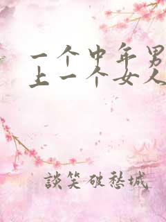 一个中年男人爱上一个女人的表现