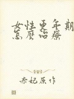 女性更年期潮热怎么治疗