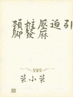 颈椎压迫引起手脚发麻