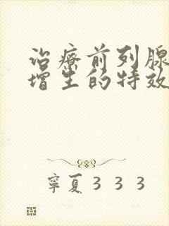 治疗前列腺肥大增生的特效中成药