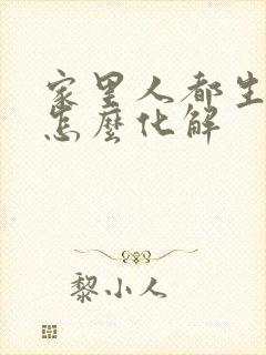 家里人都生病了怎么化解