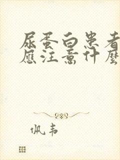 尿蛋白患者饮食应注意什么