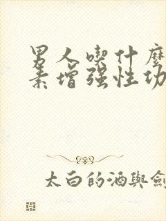 男人吃什么维生素增强性功能