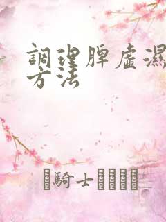 调理脾虚湿盛的方法