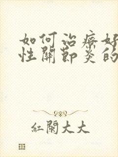 如何治疗好痛风性关节炎的症状