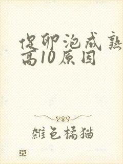 促卵泡成熟激素高10原因