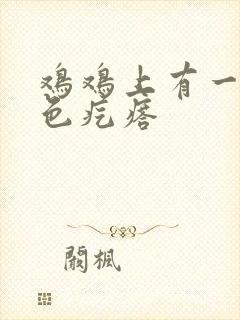 鸡鸡上有一圈白色疙瘩