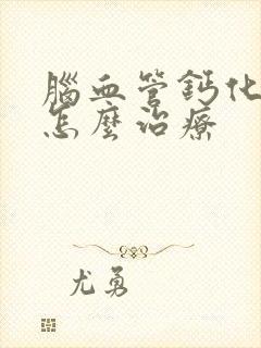 脑血管钙化斑块怎么治疗