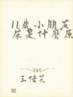 11岁小朋友尿床是什么原因