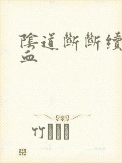 阴道断断续续有血