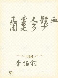 正常人体血压范围是多少