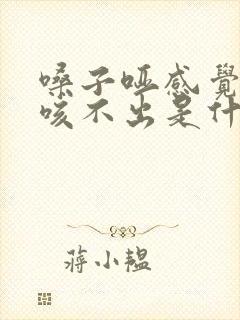 嗓子哑感觉有痰咳不出是什么原因