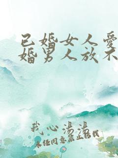 已婚女人爱上已婚男人放不下该怎么办