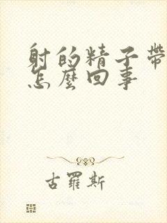 射的精子带血是怎么回事