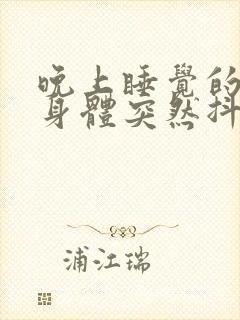 晚上睡觉的时候身体突然抖动一下