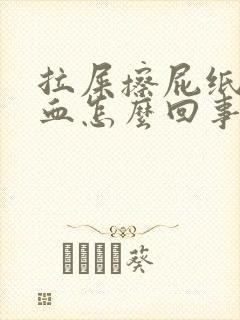 拉屎擦屁纸上有血怎么回事