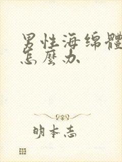 男性海绵体受损怎么办