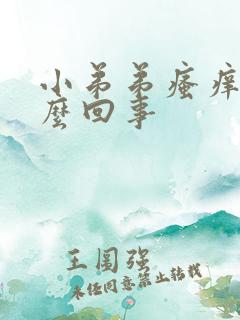 小弟弟瘙痒是怎么回事