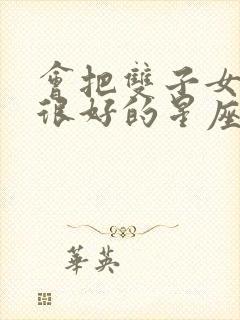 会把双子女保护很好的星座男