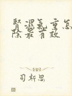 肾湿气重怎么祛除最有效