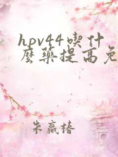 hpv44吃什么药提高免疫力