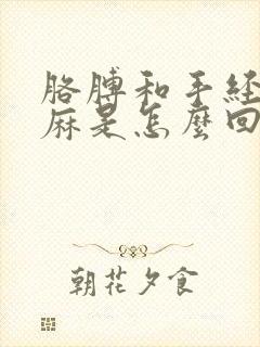 胳膊和手经常发麻是怎么回事