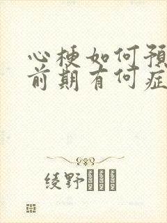 心梗如何预防,前期有何症状