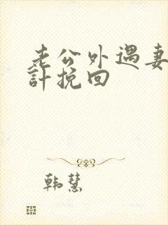 老公外遇妻子妙计挽回