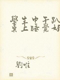 学生中午趴在课桌上睡觉好吗