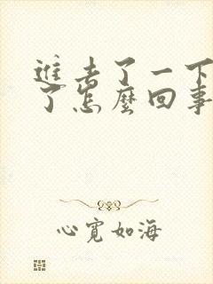 进去了一下就射了怎么回事