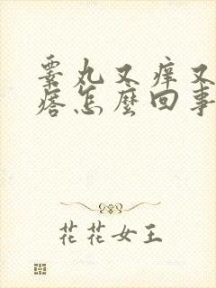 睾丸又痒又有疙瘩怎么回事