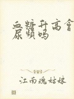 血糖升高会引起尿频吗