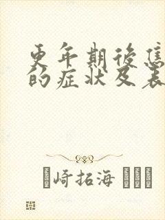 更年期后焦虑症的症状及表现