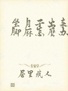 坐月子出来手麻脚麻怎么办