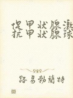 促甲状腺激素和抗甲状腺球蛋白抗体高原因