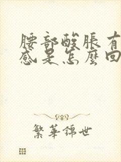 腰部酸胀有下坠感是怎么回事